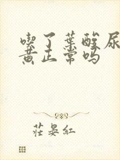 吃了叶酸尿液发黄正常吗
