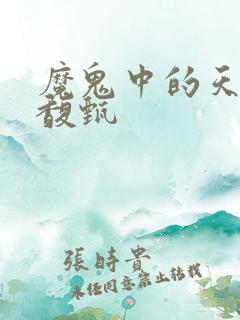 魔鬼中的天使田馥甄