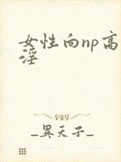 女性向np高h淫