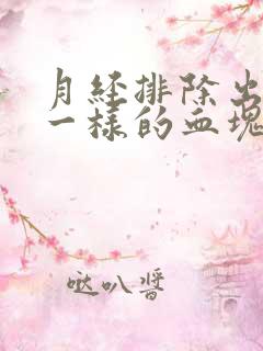 月经排除出像肉一样的血块正常吗