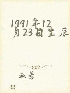 1991年12月23日生辰八字