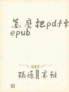 怎么把pdf转epub