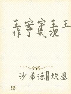 王安宇王玉雯合作了几次