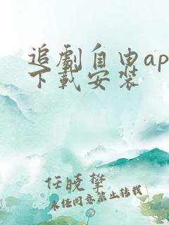 追剧自由app下载安装