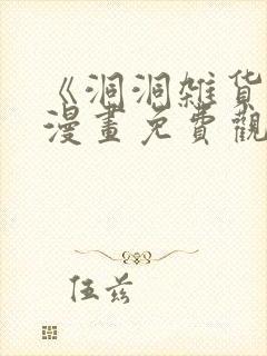 《洞洞杂货铺》漫画免费观看蛙漫