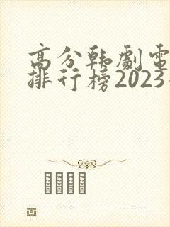 高分韩剧电视剧排行榜2023最新