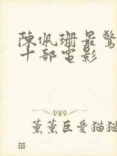 陈佩珊最惊艳的十部电影