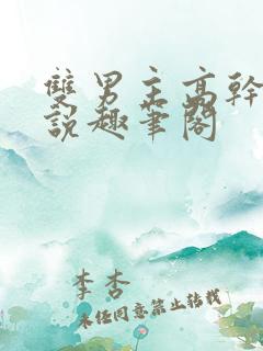 双男主高干文小说趣笔阁