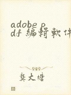 adobe pdf 编辑软件 叫什么