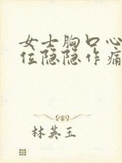 女士胸口心脏部位隐隐作痛