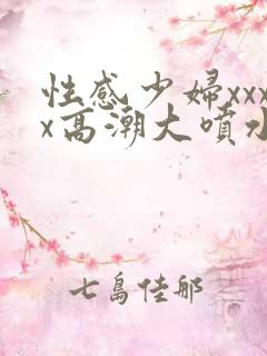 性感少妇xxxx高潮大喷水