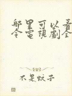 哪里可以看山河令电视剧全集