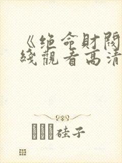 《绝命财阀》在线观看高清