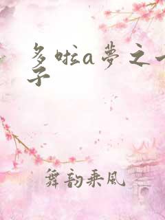多啦a梦之七小子