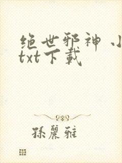 绝世邪神 小说txt下载