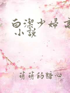 白洁少妇 高义 小说