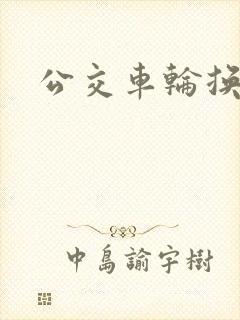 公交车轮换CH