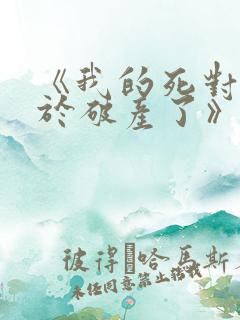 《我的死对头终于破产了》