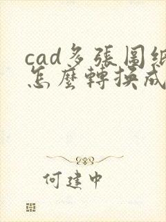 cad多张图纸怎么转换成pdf格式