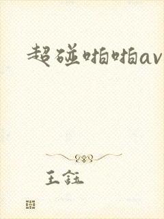 超碰啪啪av