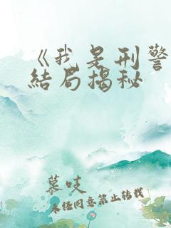 《我是刑警》大结局揭秘