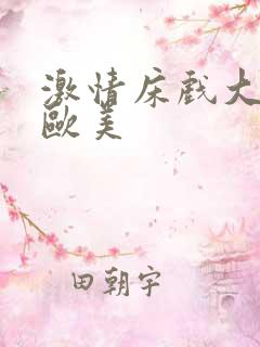 激情床戏大尺度欧美