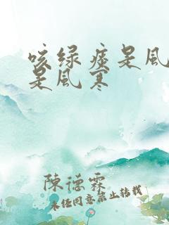 咳绿痰是风热还是风寒