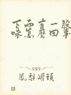 下面有一股尿骚味怎么回事