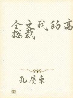 全文我的高冷女总裁