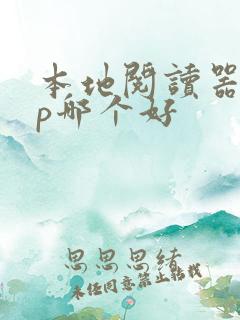本地阅读器app哪个好