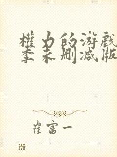 权力的游戏第六季未删减版