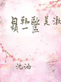 日韩欧美激情视频一区