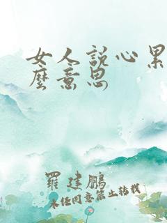 女人说心累是什么意思