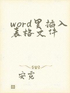 word里插入表格文件