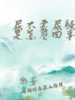 尿不尽尿骚味重是怎么回事