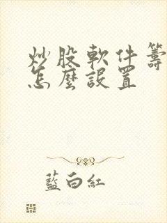炒股软件筹码峰怎么设置