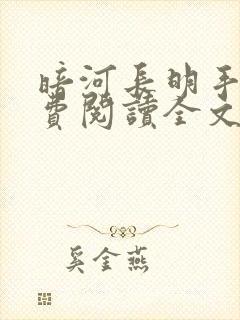 暗河长明手机免费阅读全文