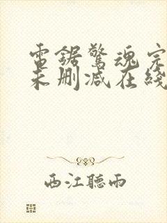 电锯惊魂完整版未删减在线免费观看