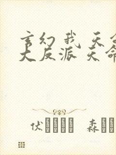 玄幻 我 天命大反派 天命反派