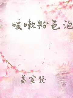 咳嗽粉色泡沫痰