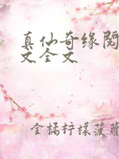 真仙奇缘阅读全文全文