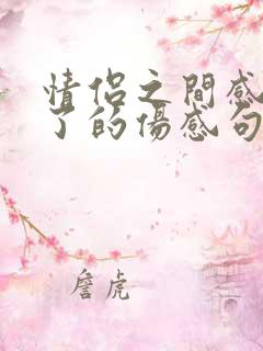 情侣之间感情淡了的伤感句子