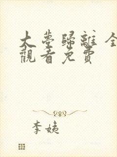 大梦归离 全集观看免费