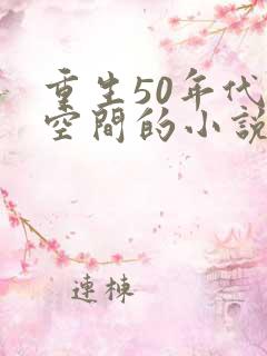 重生50年代有空间的小说