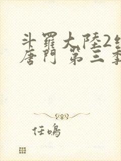 斗罗大陆2绝世唐门 第三季[动态漫画] 2021