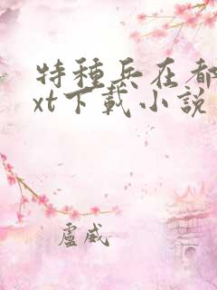 特种兵在都市txt下载小说
