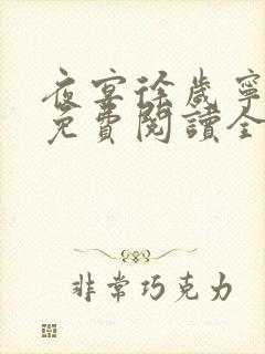 夜宴徐岁宁陈律免费阅读全文无弹窗