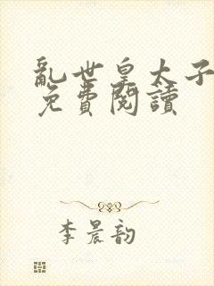 乱世皇太子小说免费阅读