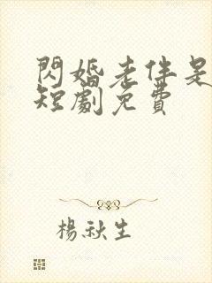 闪婚老伴是豪门短剧免费