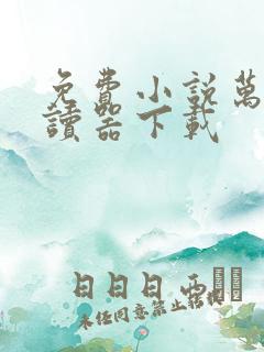 免费小说万能阅读器下载